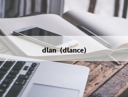 dlan（dlance）