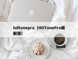 hdtunepro（HDTunePro破解版）