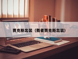 贾克斯出装（舞者贾克斯出装）