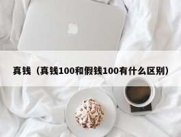 真钱（真钱100和假钱100有什么区别）