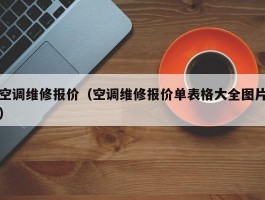 空调维修报价（空调维修报价单表格大全图片）