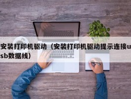 安装打印机驱动（安装打印机驱动提示连接usb数据线）