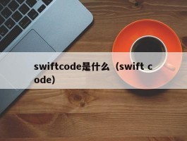 swiftcode是什么（swift code）