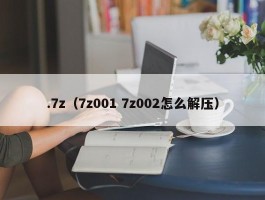 .7z（7z001 7z002怎么解压）