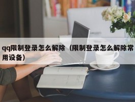 qq限制登录怎么解除（限制登录怎么解除常用设备）