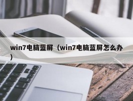 win7电脑蓝屏（win7电脑蓝屏怎么办）