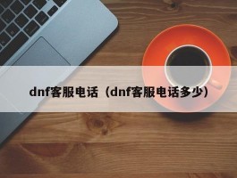 dnf客服电话（dnf客服电话多少）