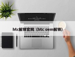 htc解锁官网（htc oem解锁）