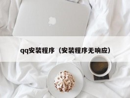 qq安装程序（安装程序无响应）