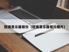 冠捷显示器报价（冠捷显示器报价图片）