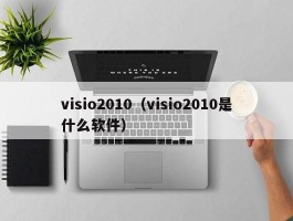 visio2010（visio2010是什么软件）