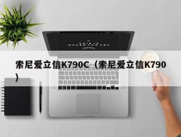 索尼爱立信K790C（索尼爱立信K790）