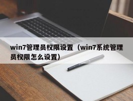 win7管理员权限设置（win7系统管理员权限怎么设置）