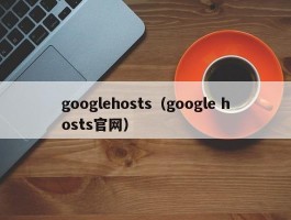 googlehosts（google hosts官网）