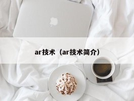 ar技术（ar技术简介）