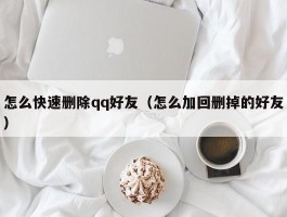 怎么快速删除qq好友（怎么加回删掉的好友）