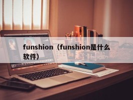 funshion（funshion是什么软件）