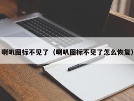 喇叭图标不见了（喇叭图标不见了怎么恢复）