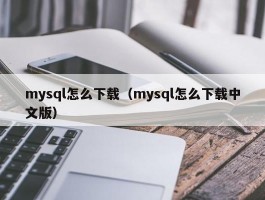 mysql怎么下载（mysql怎么下载中文版）