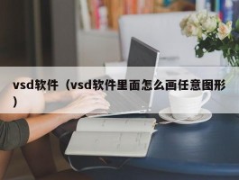 vsd软件（vsd软件里面怎么画任意图形）