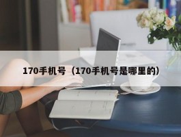 170手机号（170手机号是哪里的）