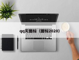 qq灭图标（图标2020）