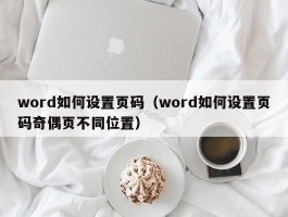 word如何设置页码（word如何设置页码奇偶页不同位置）