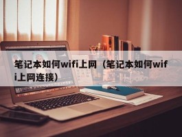 笔记本如何wifi上网（笔记本如何wifi上网连接）