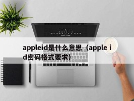 appleid是什么意思（apple id密码格式要求）