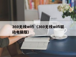 360无线wifi（360无线wifi驱动电脑版）