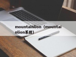 mountainlion（mountainlion系统）