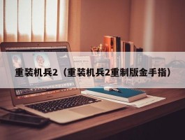 重装机兵2（重装机兵2重制版金手指）