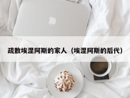 疏散埃涅阿斯的家人（埃涅阿斯的后代）