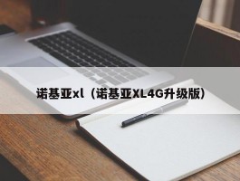 诺基亚xl（诺基亚XL4G升级版）