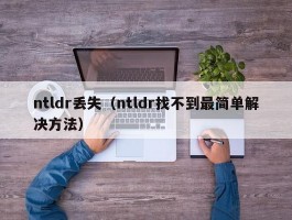 ntldr丢失（ntldr找不到最简单解决方法）