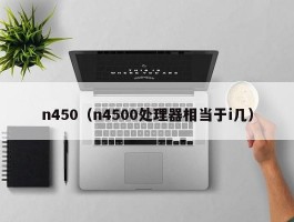 n450（n4500处理器相当于i几）