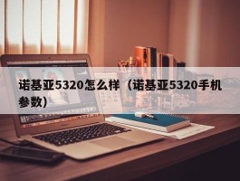 诺基亚5320怎么样（诺基亚5320手机参数）