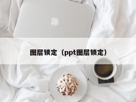 图层锁定（ppt图层锁定）