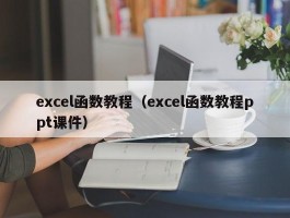 excel函数教程（excel函数教程ppt课件）