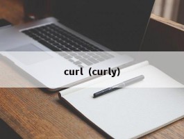 curl（curly）