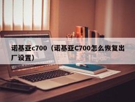 诺基亚c700（诺基亚C700怎么恢复出厂设置）