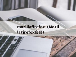 mozillafirefox（MozillaFirefox官网）