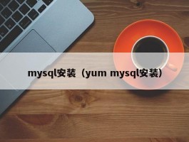 mysql安装（yum mysql安装）