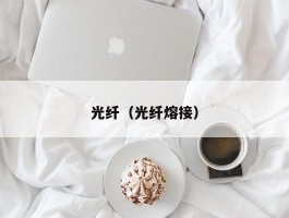 光纤（光纤熔接）