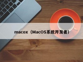 macox（MacOS系统开发者）