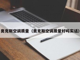 奥克斯空调质量（奥克斯空调质量好吗实话）