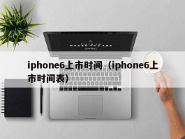 iphone6上市时间（iphone6上市时间表）