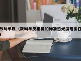 数码单反（数码单反相机的标准感光度范围在）