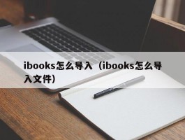 ibooks怎么导入（ibooks怎么导入文件）