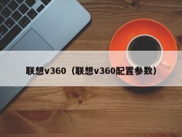 联想v360（联想v360配置参数）